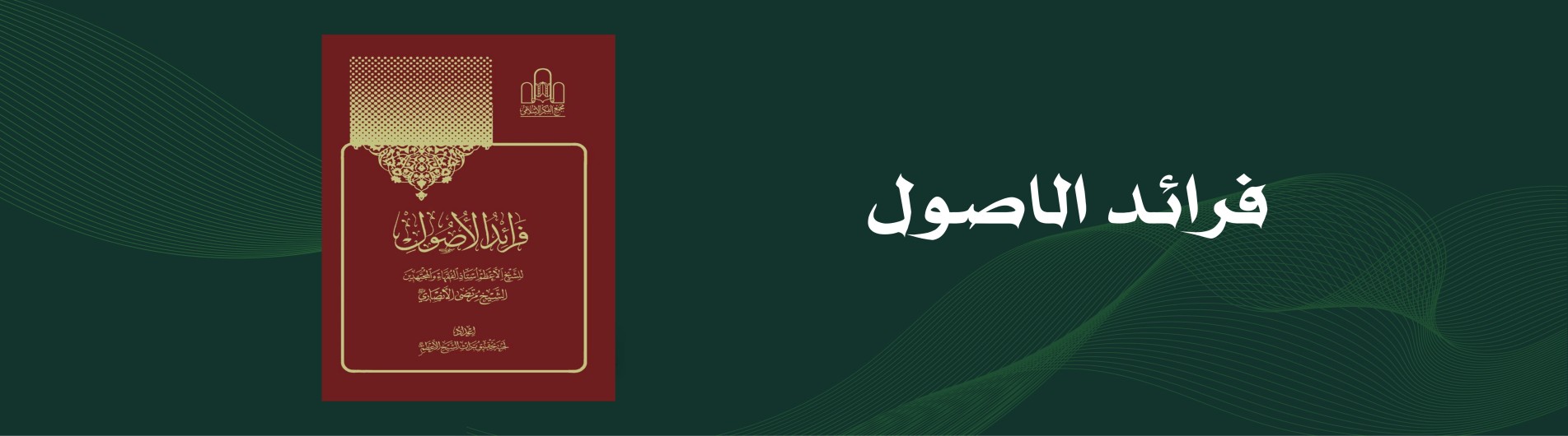 دورة فرائد الاصول (الجزء الثالث)